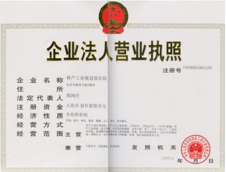 企业法人营业执照