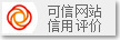 可信网站